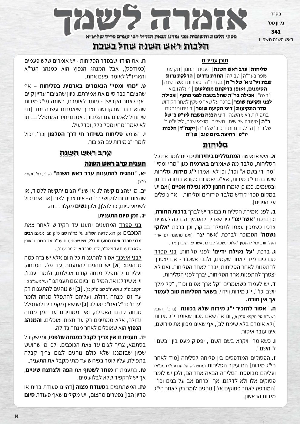 שער אזמרה לשמך — דיני ראש השנה שחל בשבת