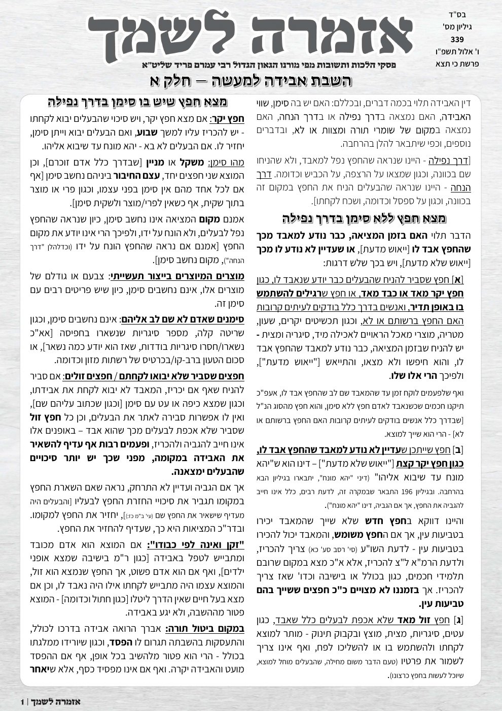 שער אזמרה לשמך — הלכות השבת אבידה למעשה – חלק א