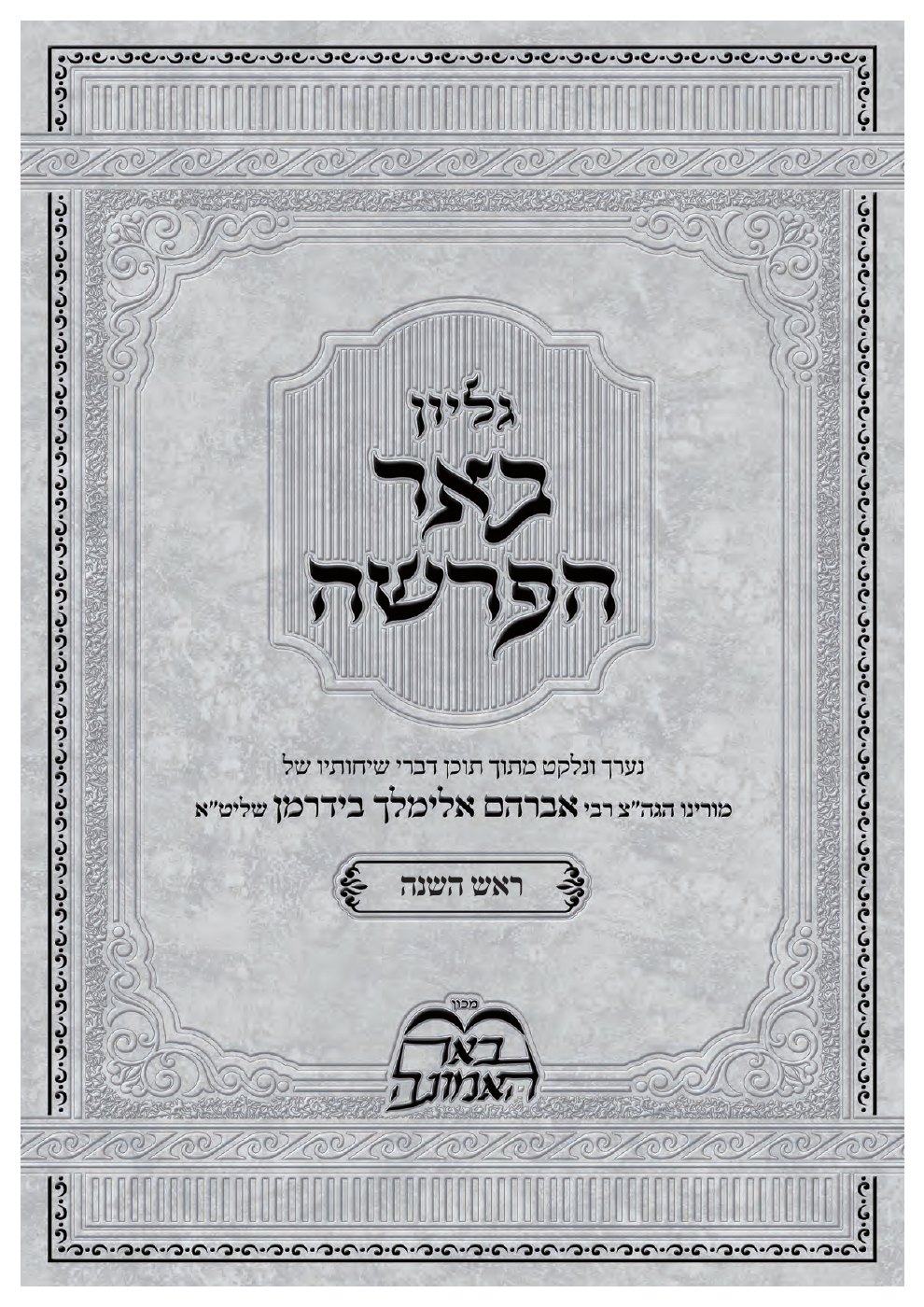 שער באר הפרשה — ראש השנה