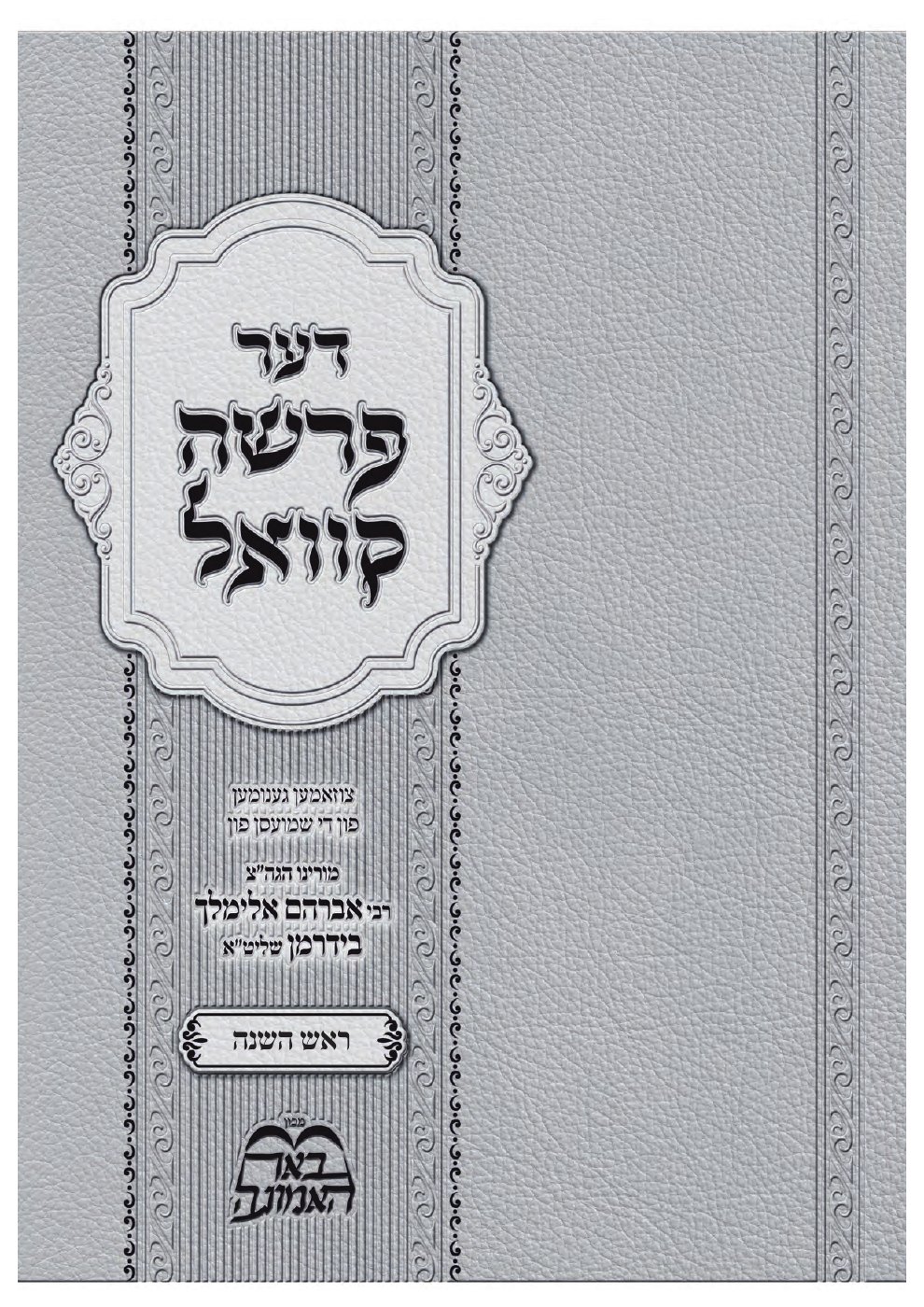 שער באר הפרשה — ראש השנה