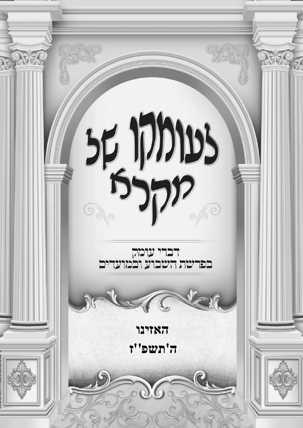 העמוד הראשון של לעומקו של מקרא