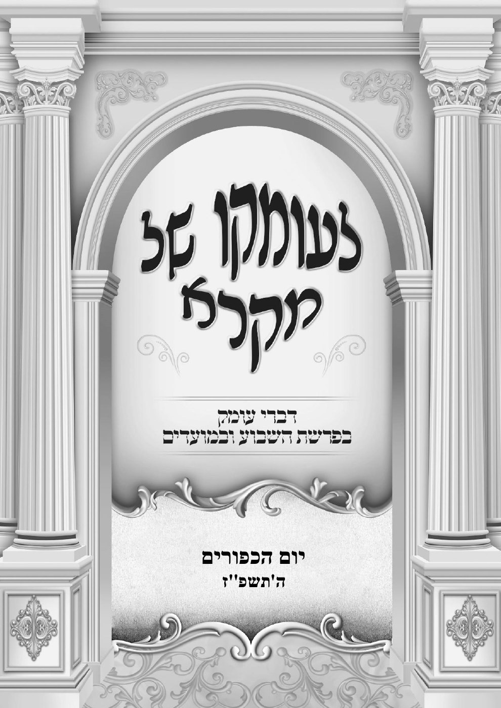 העמוד הראשון של לעומקו של מקרא