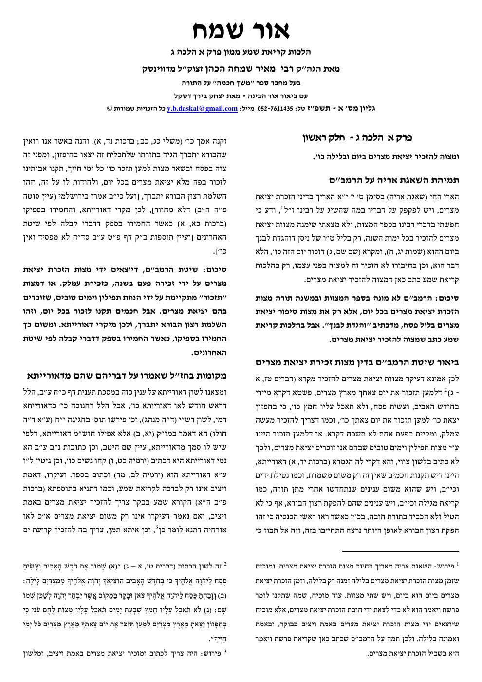 העמוד הראשון של אור שמח על הרמב"ם המבואר