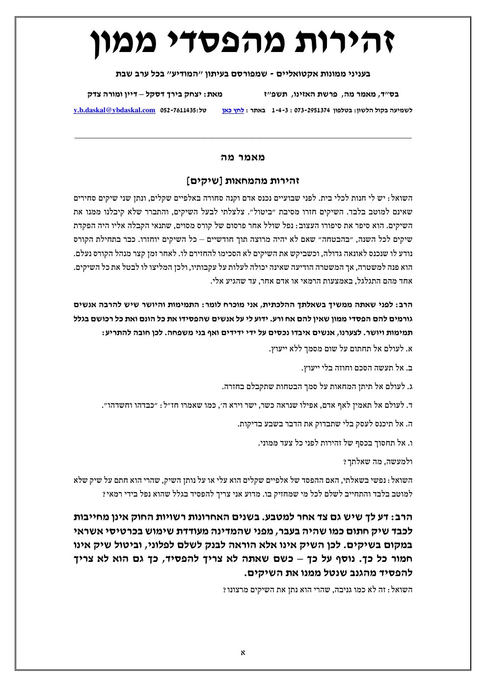 העמוד הראשון של זהירות מהפסדי ממון