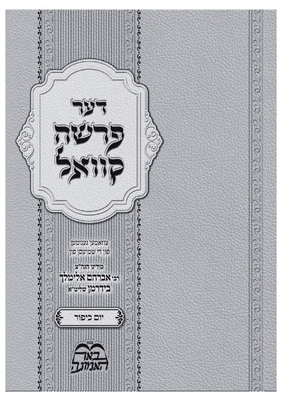 העמוד הראשון של באר הפרשה