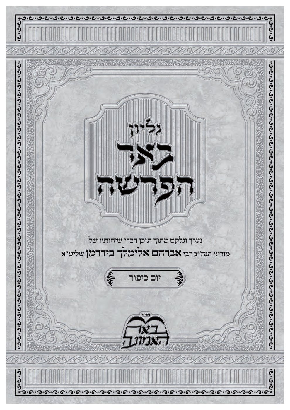 העמוד הראשון של באר הפרשה