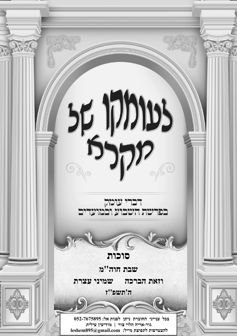 שער לעומקו של מקרא — סוכות