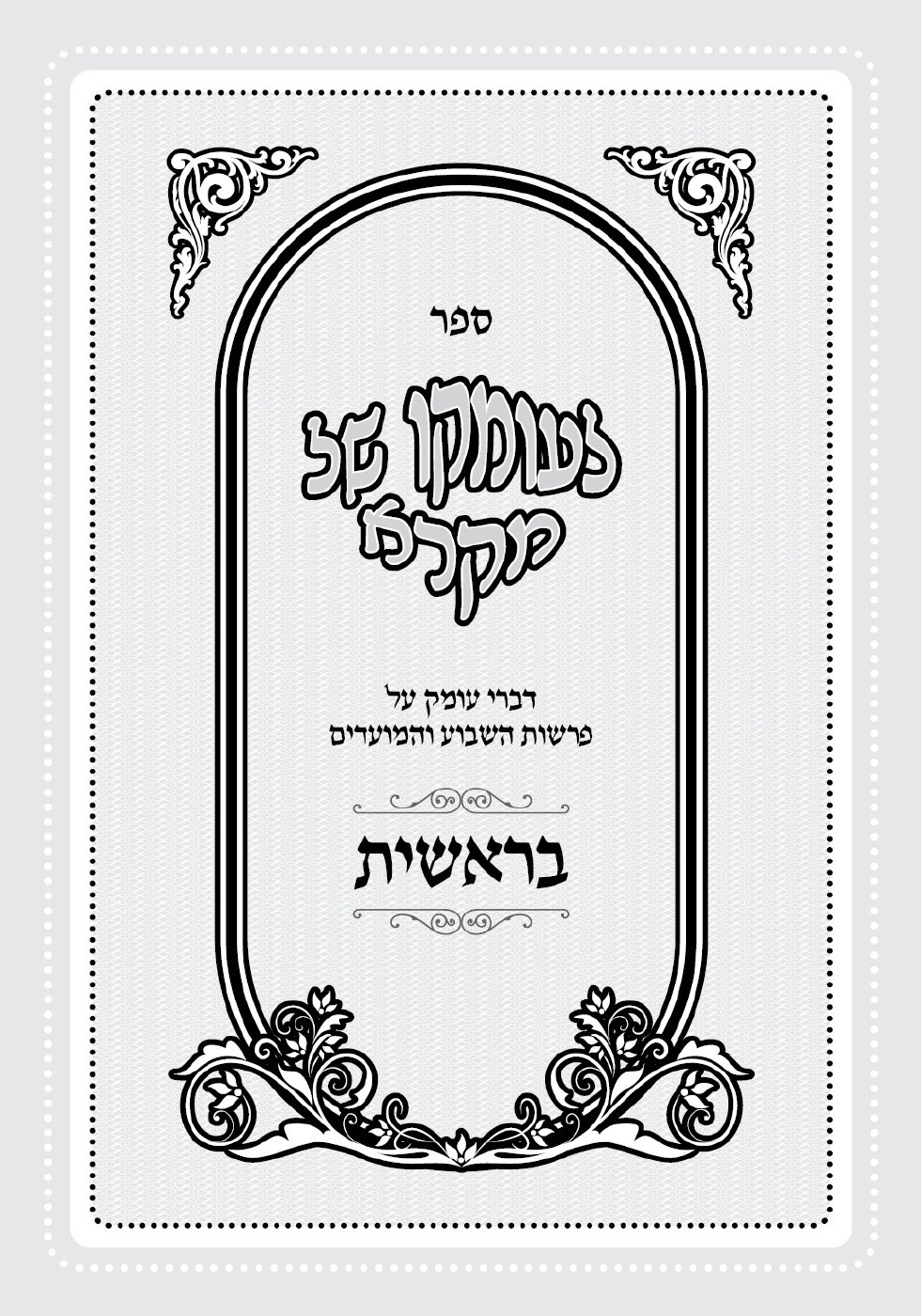 העמוד הראשון של לעומקו של מקרא