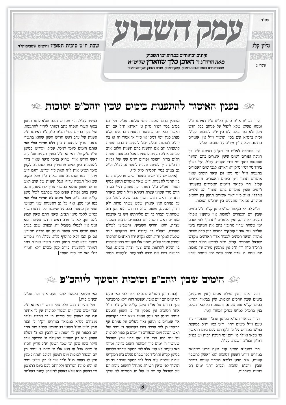 העמוד הראשון של עמק השבוע