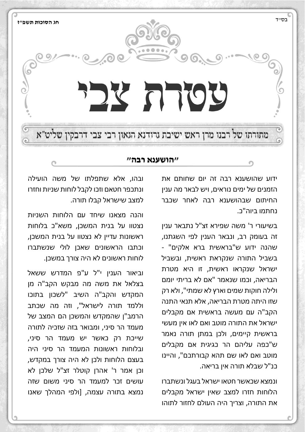 העמוד הראשון של עטרת צבי