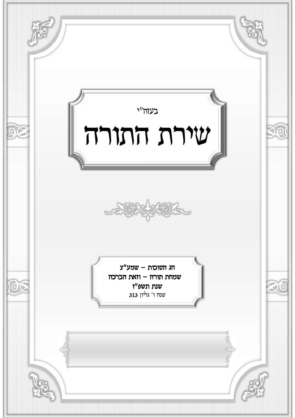 העמוד הראשון של שירת התורה