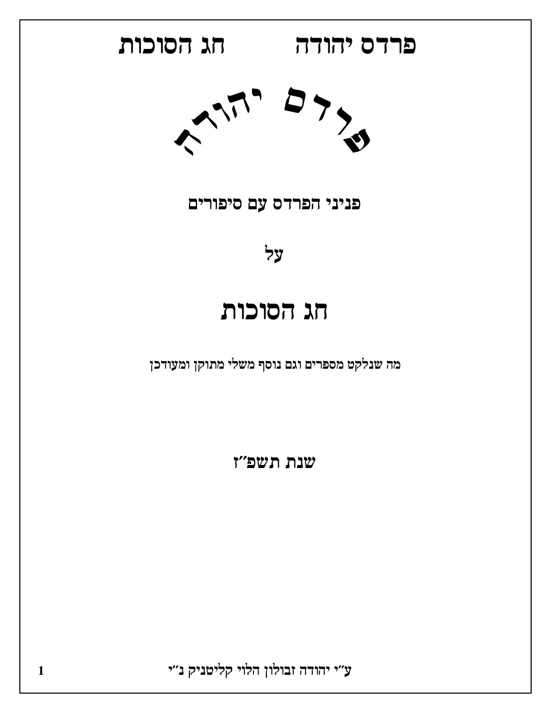 העמוד הראשון של פרדס יהודה
