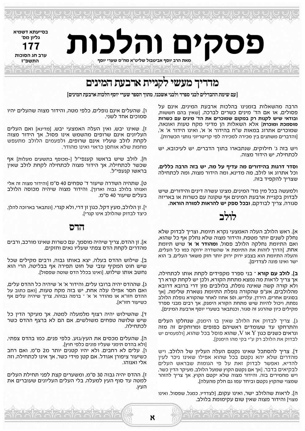 העמוד הראשון של פסקים והלכות הרב יוסף אביטבול