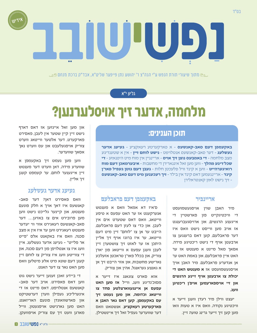 העמוד הראשון של נפשי ישובב - לשה"ק