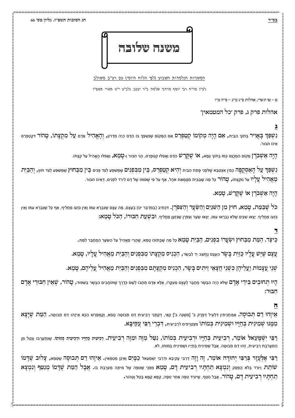 העמוד הראשון של משנה שלובה