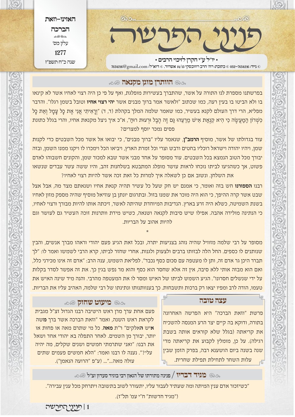 העמוד הראשון של פניני הפרשה