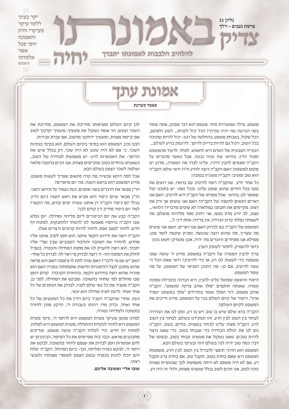 שער צדיק באמונתו יחיה — פרשת נצבים-וילך