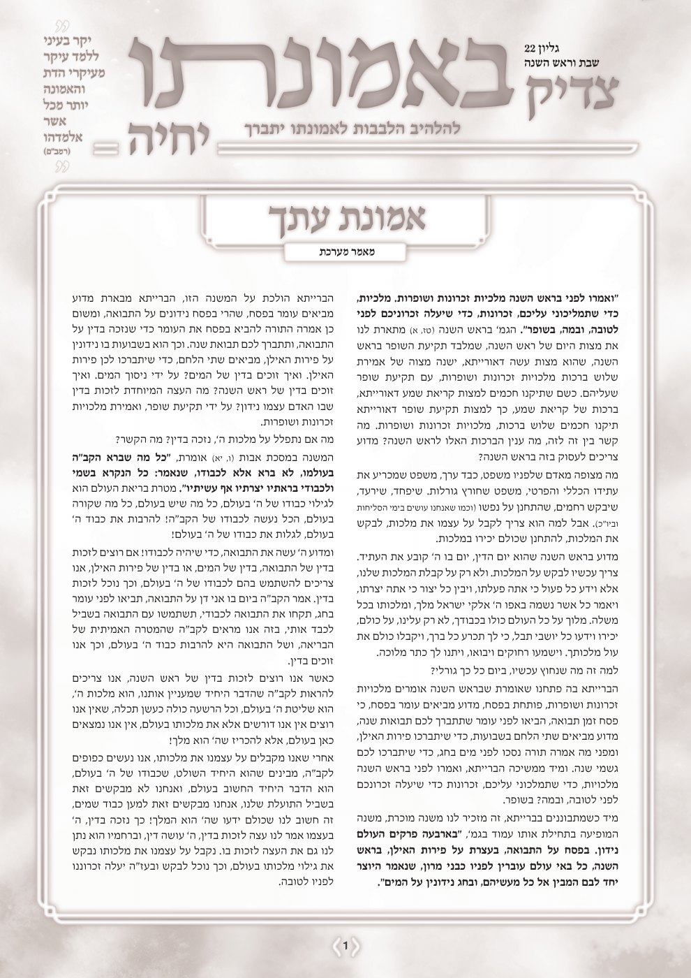 העמוד הראשון של צדיק באמונתו יחיה