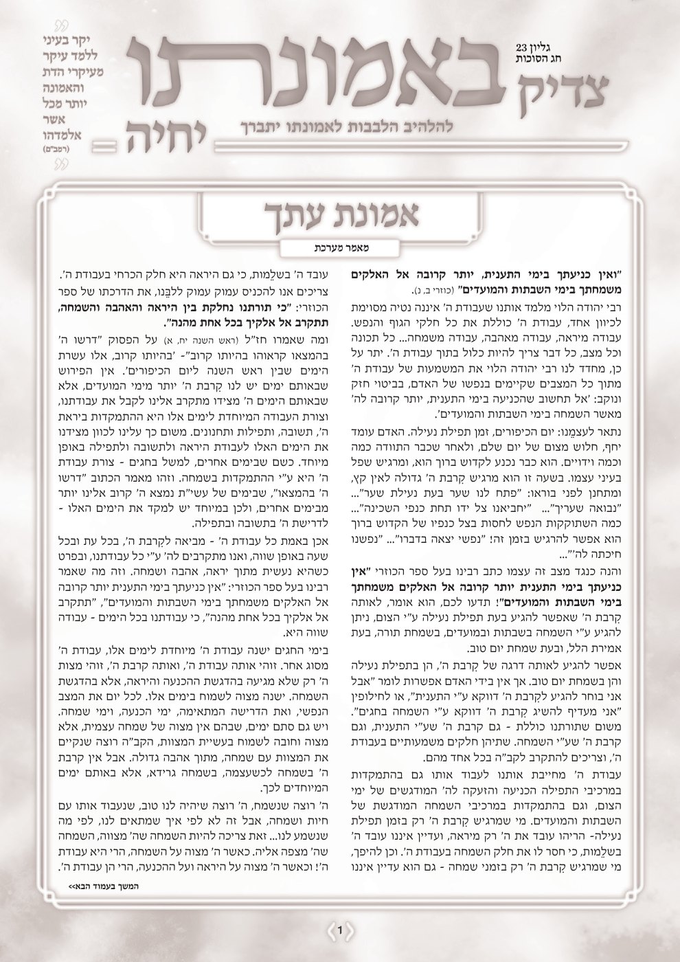 שער צדיק באמונתו יחיה — סוכות