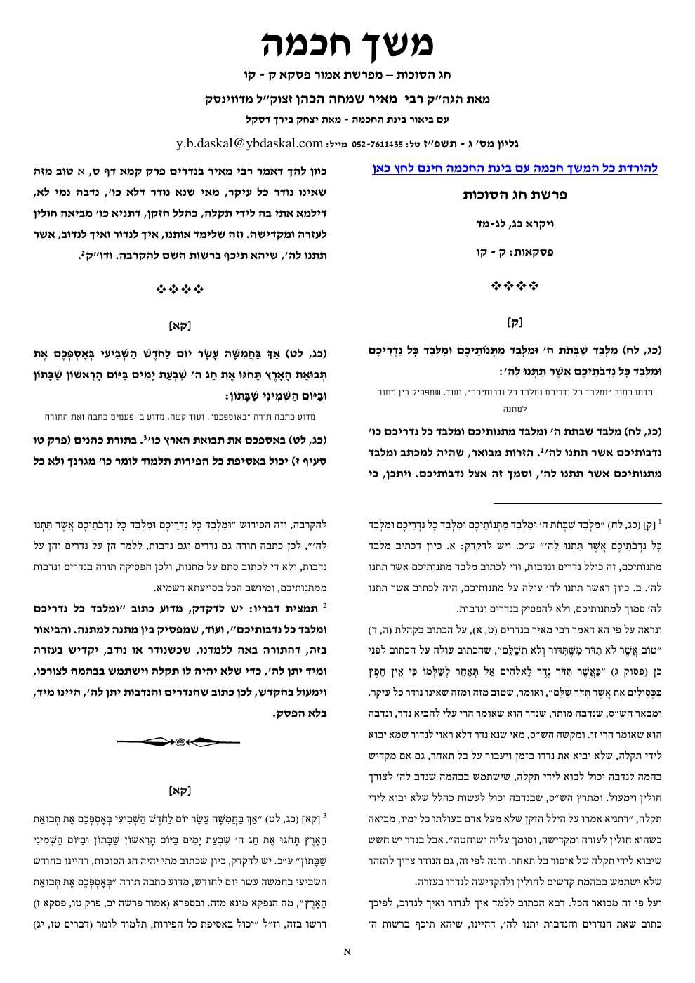 העמוד הראשון של משך חכמה עם ביאור בינת החכמה
