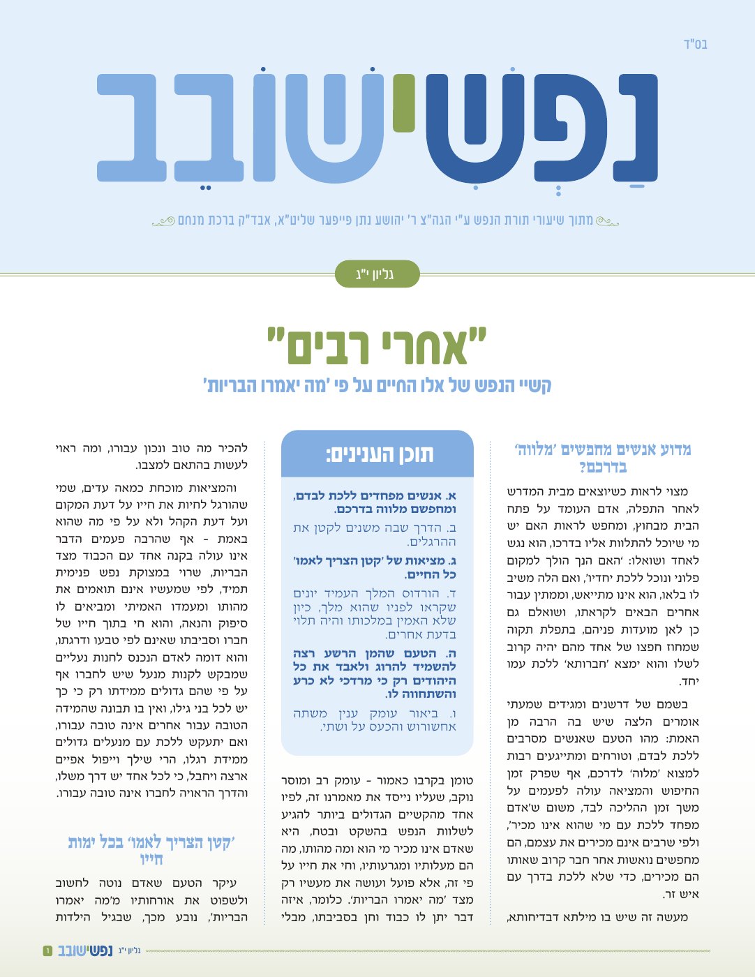 שער נפשי ישובב — סוכות