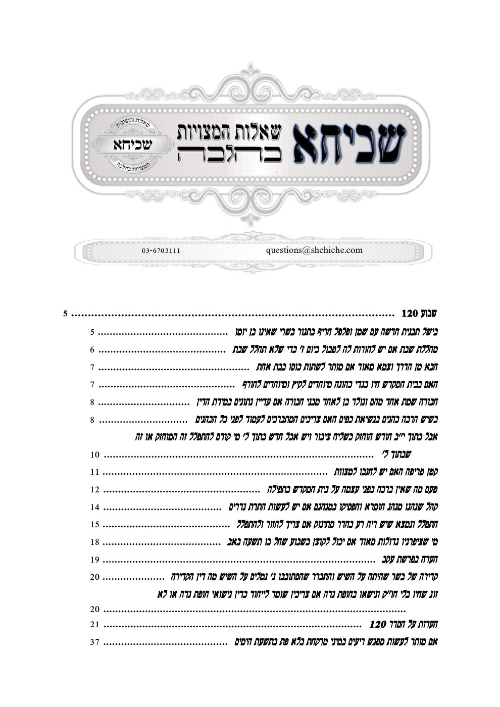 העמוד הראשון של שכיחא שאלות המצויות בהלכה