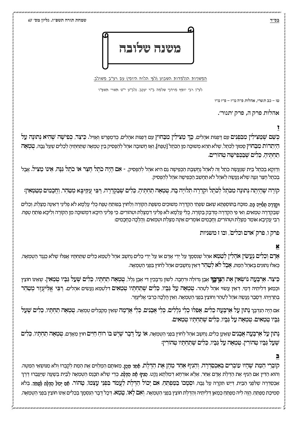 העמוד הראשון של משנה שלובה