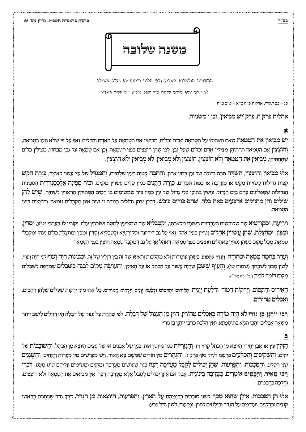 העמוד הראשון של משנה שלובה