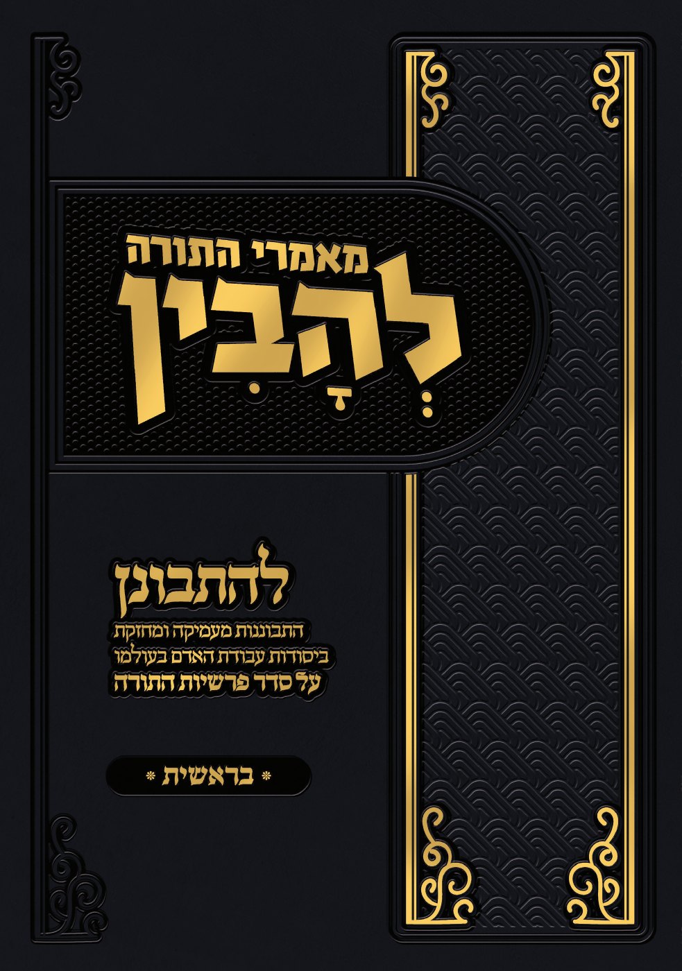 העמוד הראשון של להתבונן - להבין