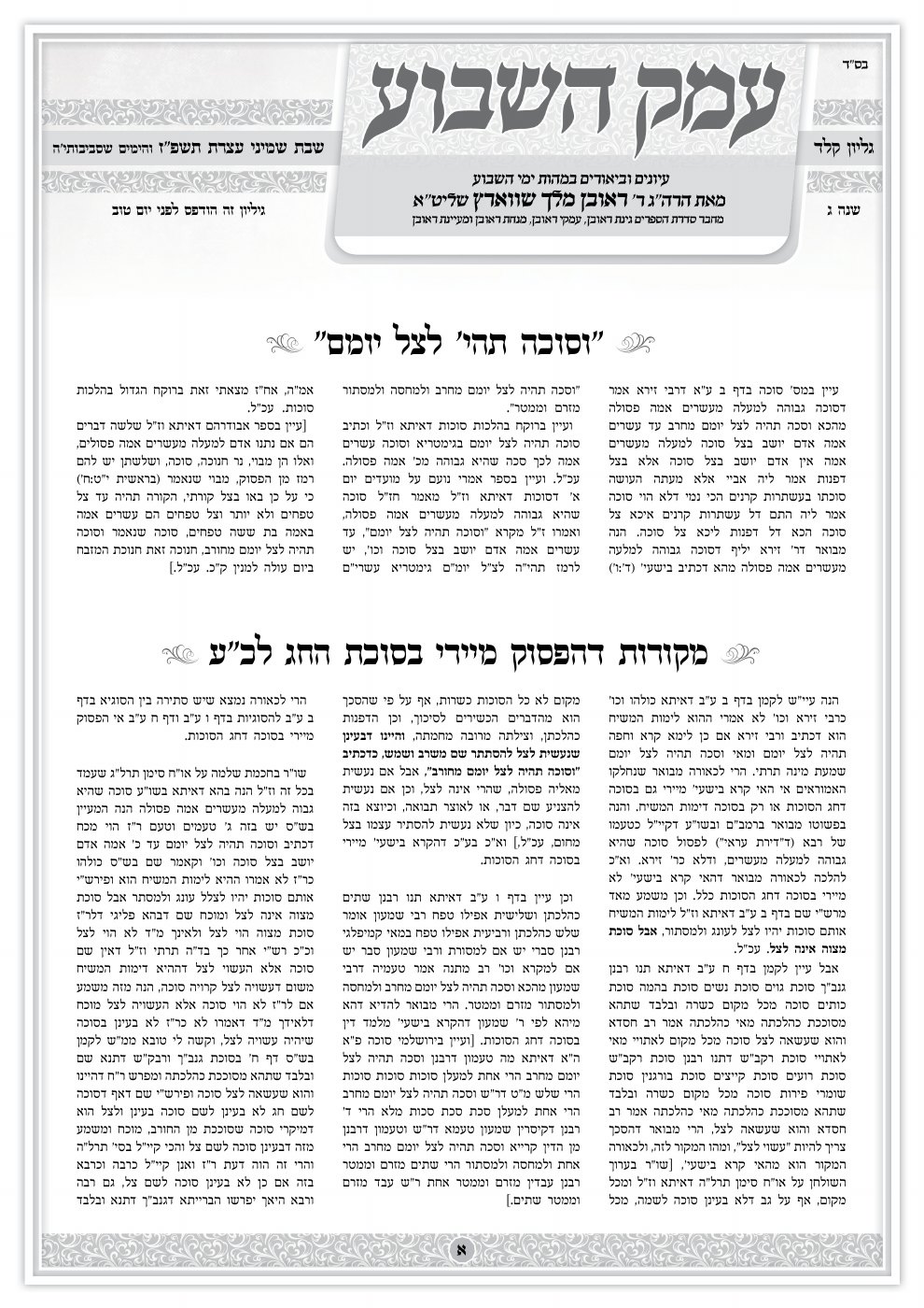 העמוד הראשון של עמק השבוע