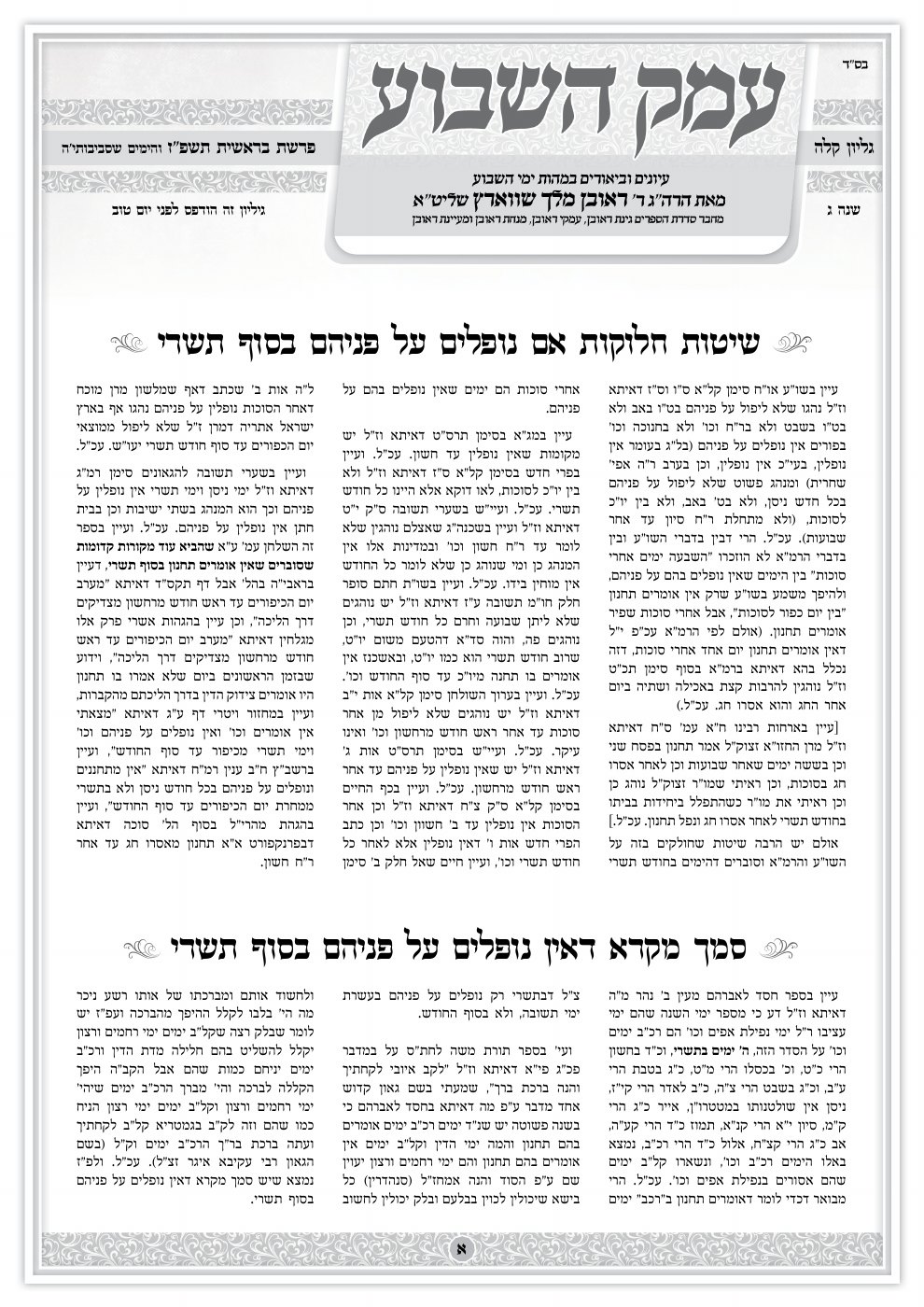 שער עמק השבוע — פרשת בראשית