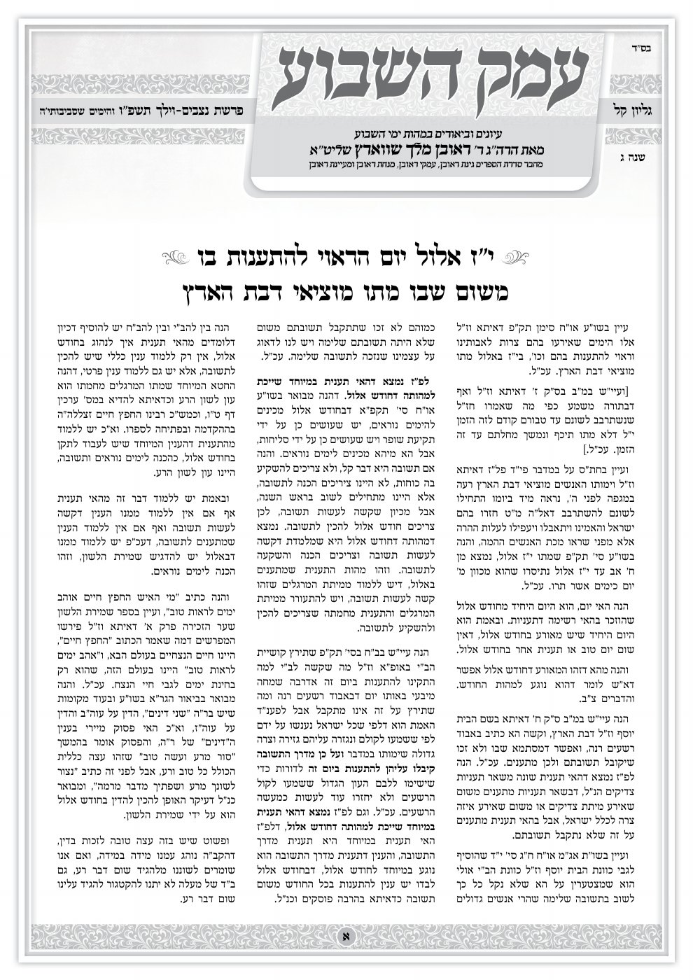 העמוד הראשון של עמק השבוע