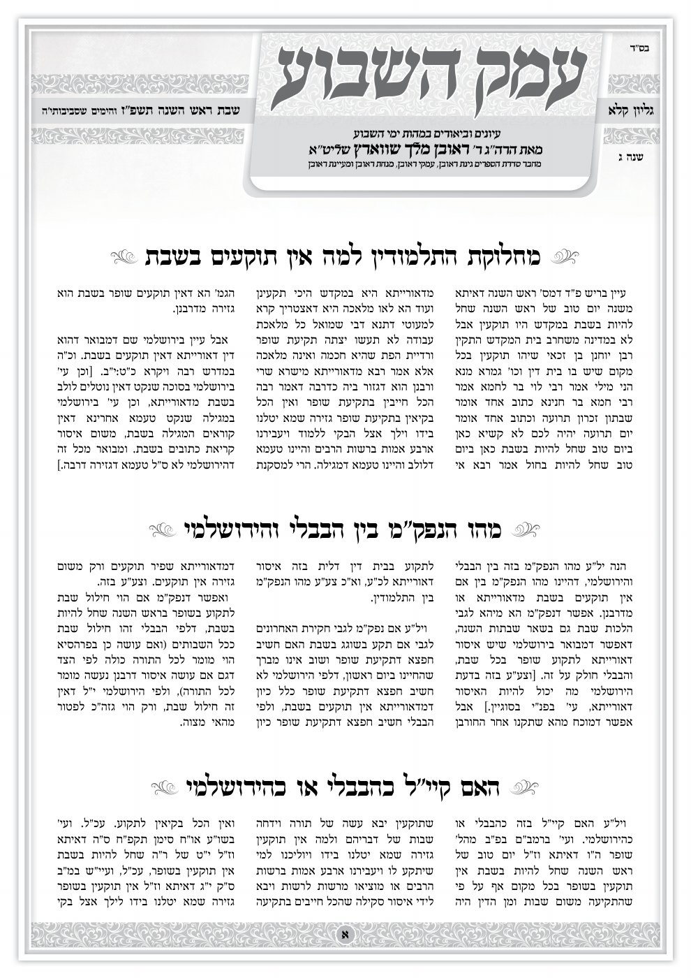 שער עמק השבוע — ראש השנה
