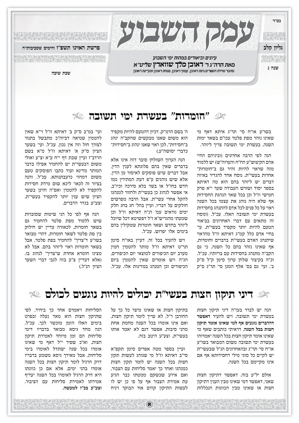 שער עמק השבוע — פרשת האזינו