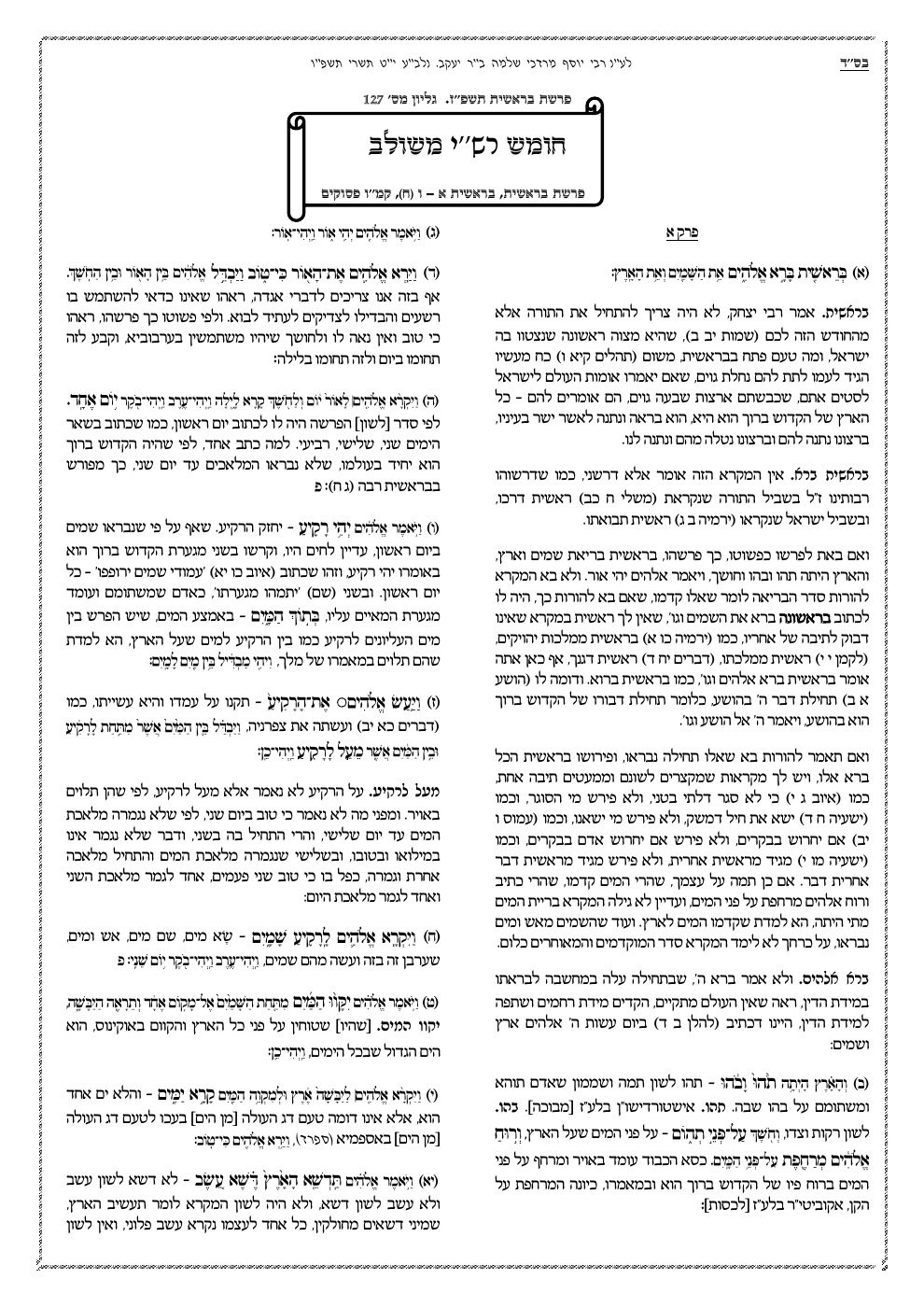 העמוד הראשון של חומש רש"י משולב