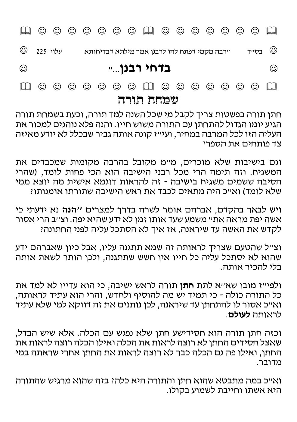 העמוד הראשון של בדחי רבנן