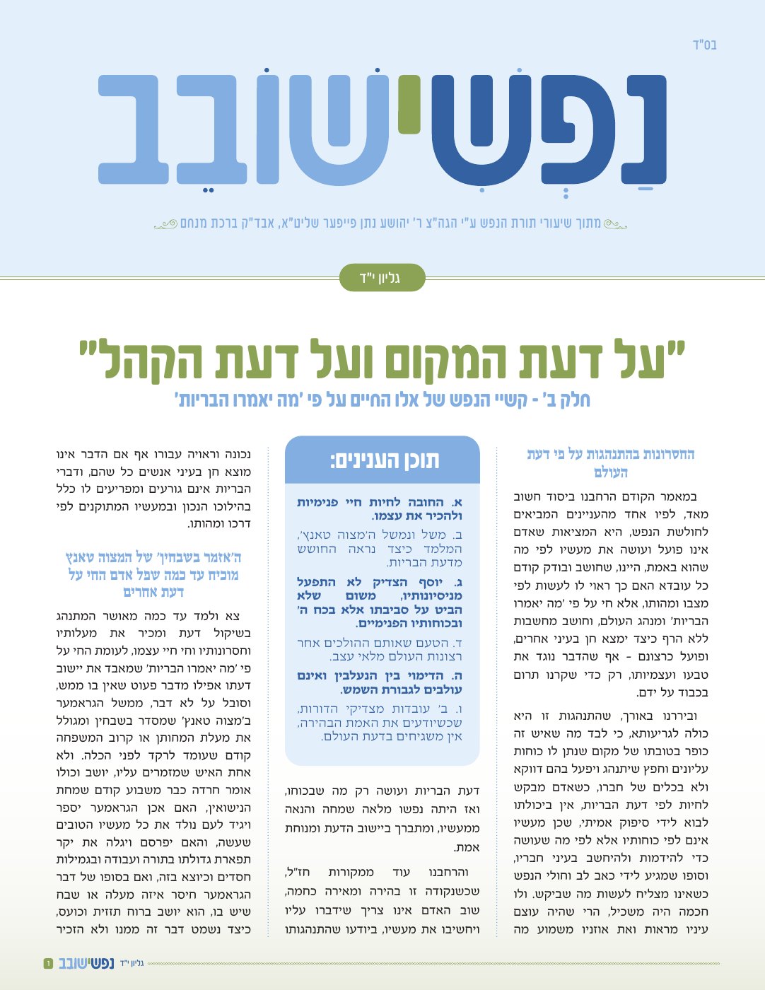 שער נפשי ישובב — פרשת בראשית