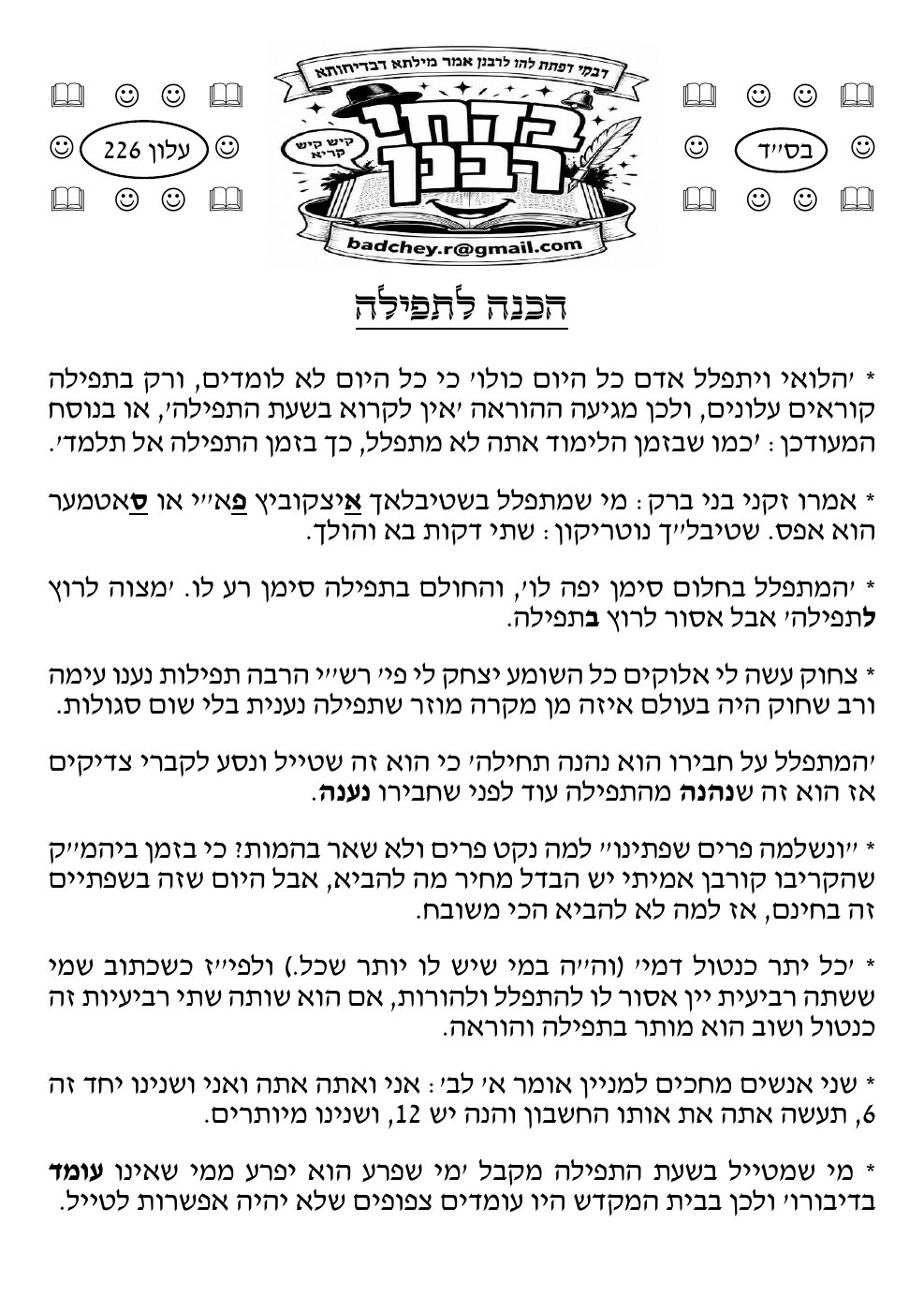 העמוד הראשון של בדחי רבנן
