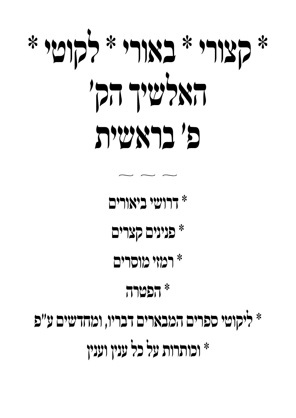 שער אלשיך — פרשת בראשית