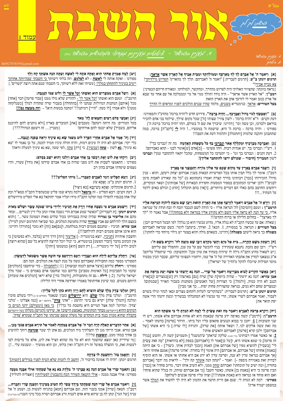שער אור השבת — גילויים מרתקים בפרשת השבוע - מהראשונים בפרשה