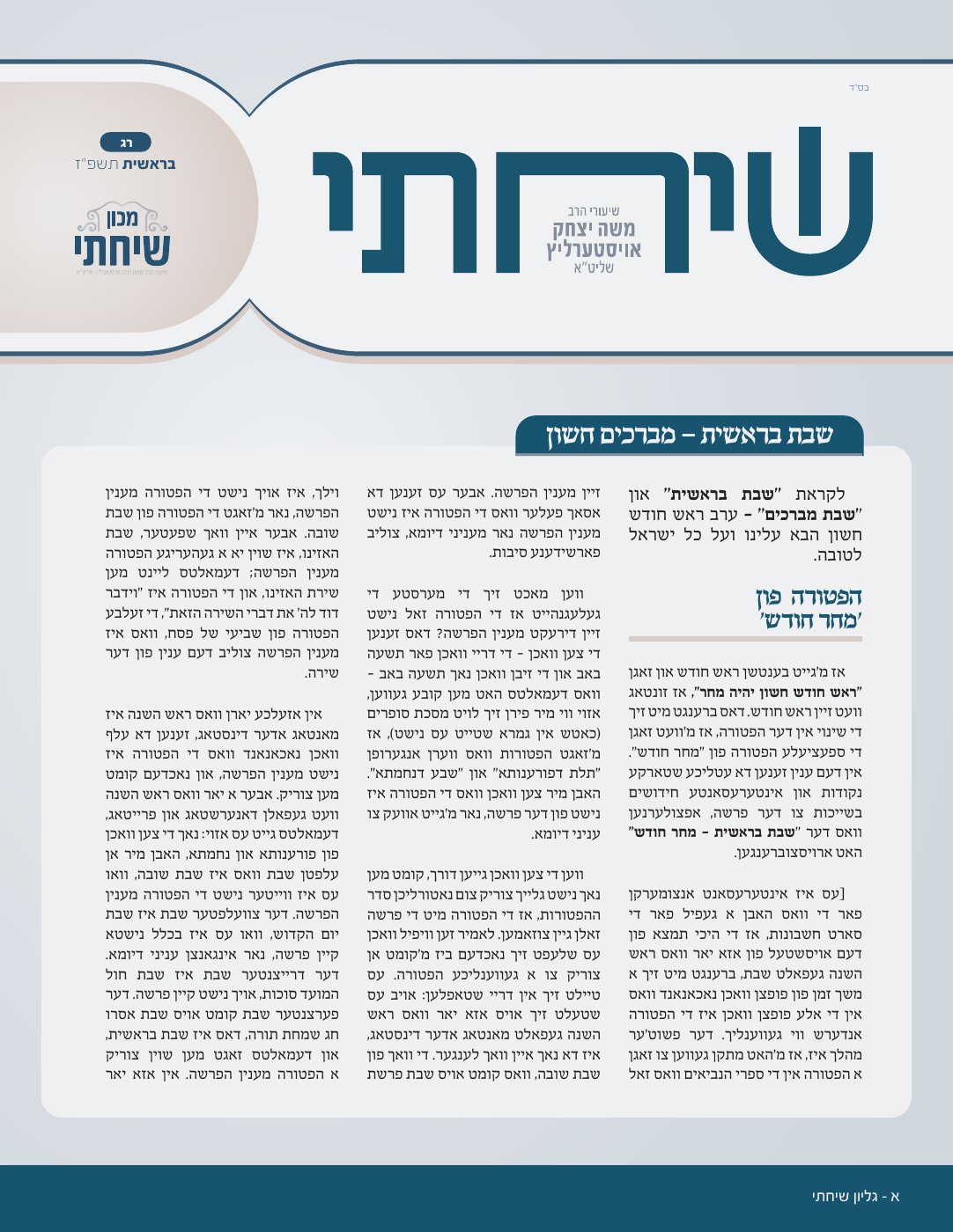 שער שיחתי — פרשת בראשית