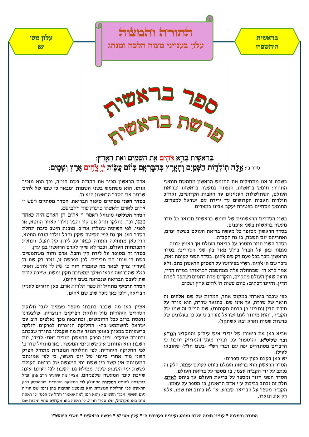 שער התורה והמצוה — פרשת בראשית