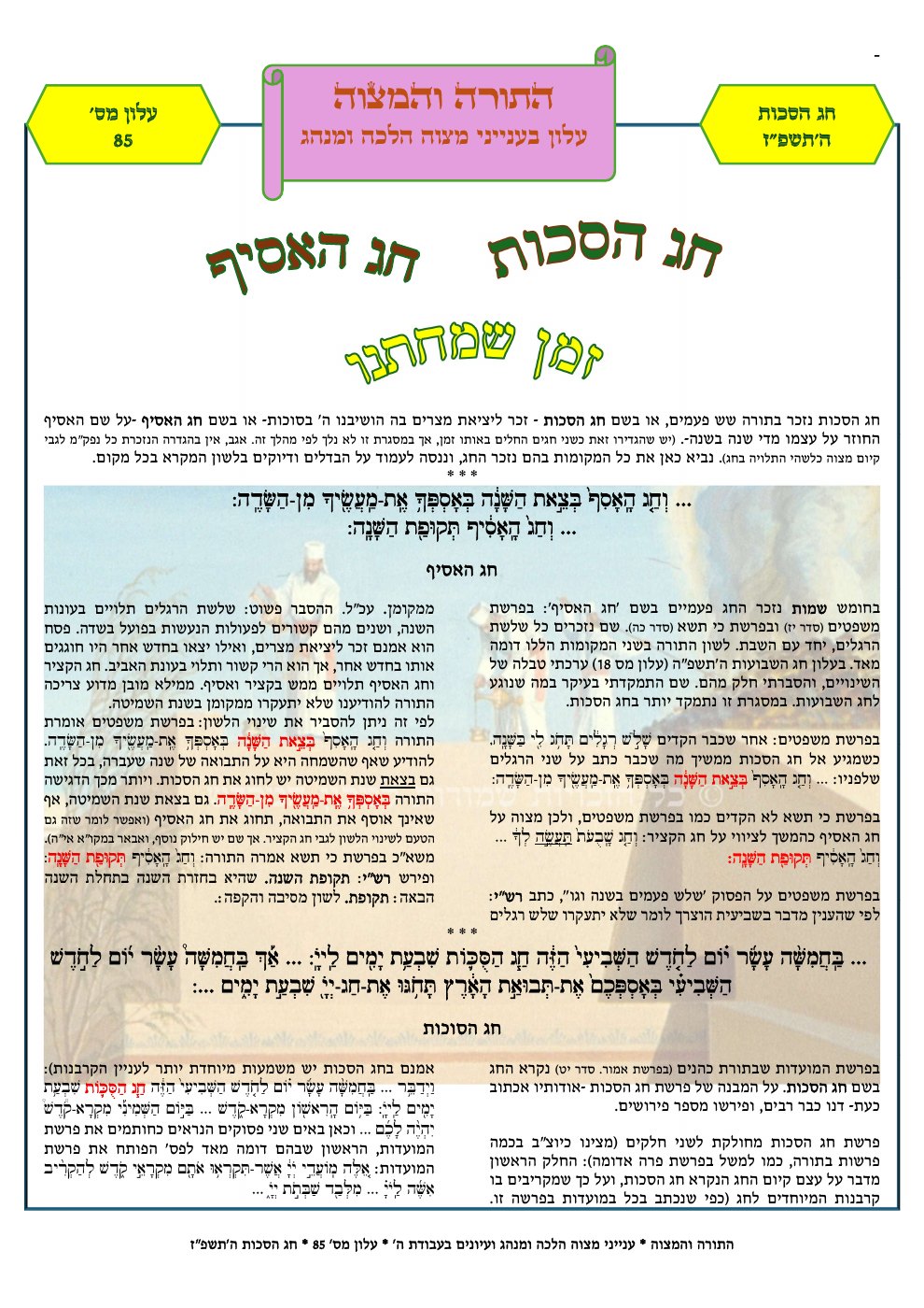 העמוד הראשון של התורה והמצוה