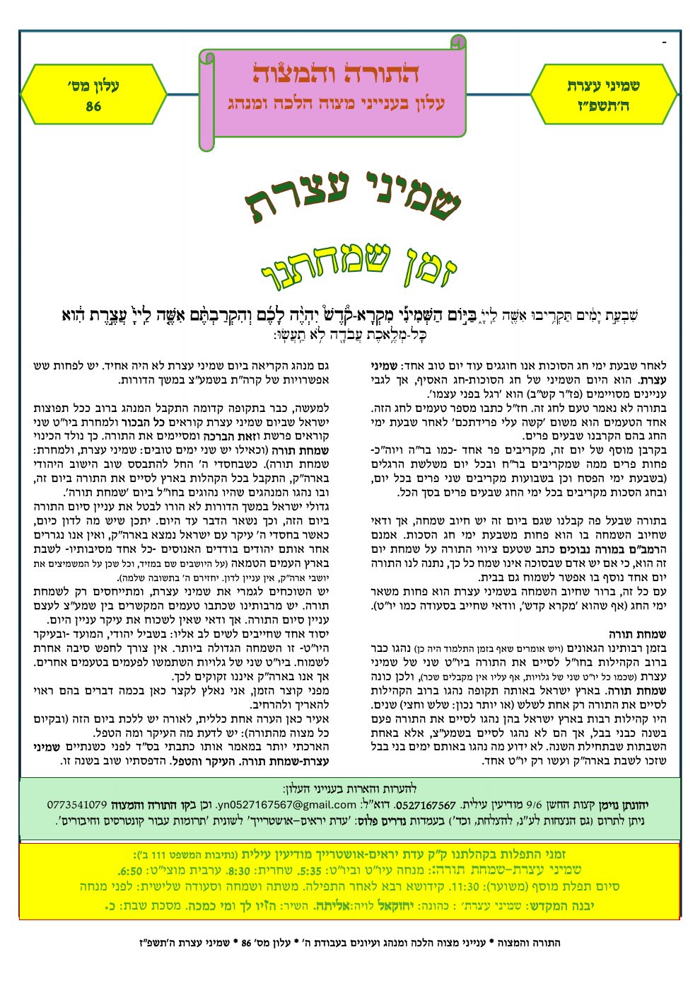 שער התורה והמצוה — שמיני עצרת ושמחת תורה