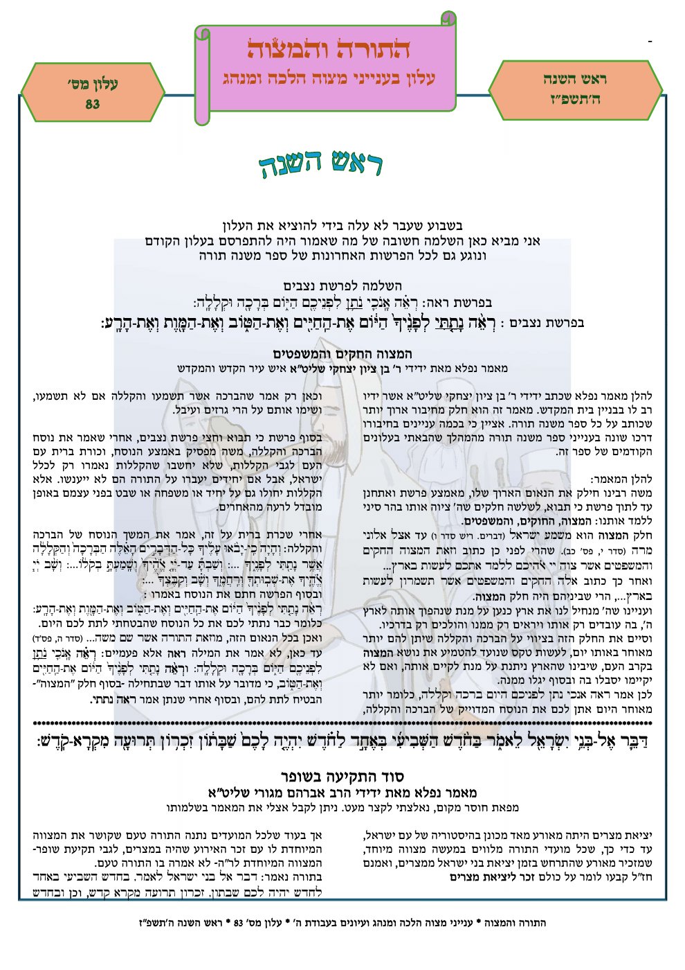 שער התורה והמצוה — ראש השנה