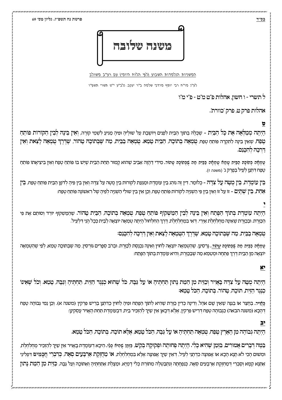 העמוד הראשון של משנה שלובה
