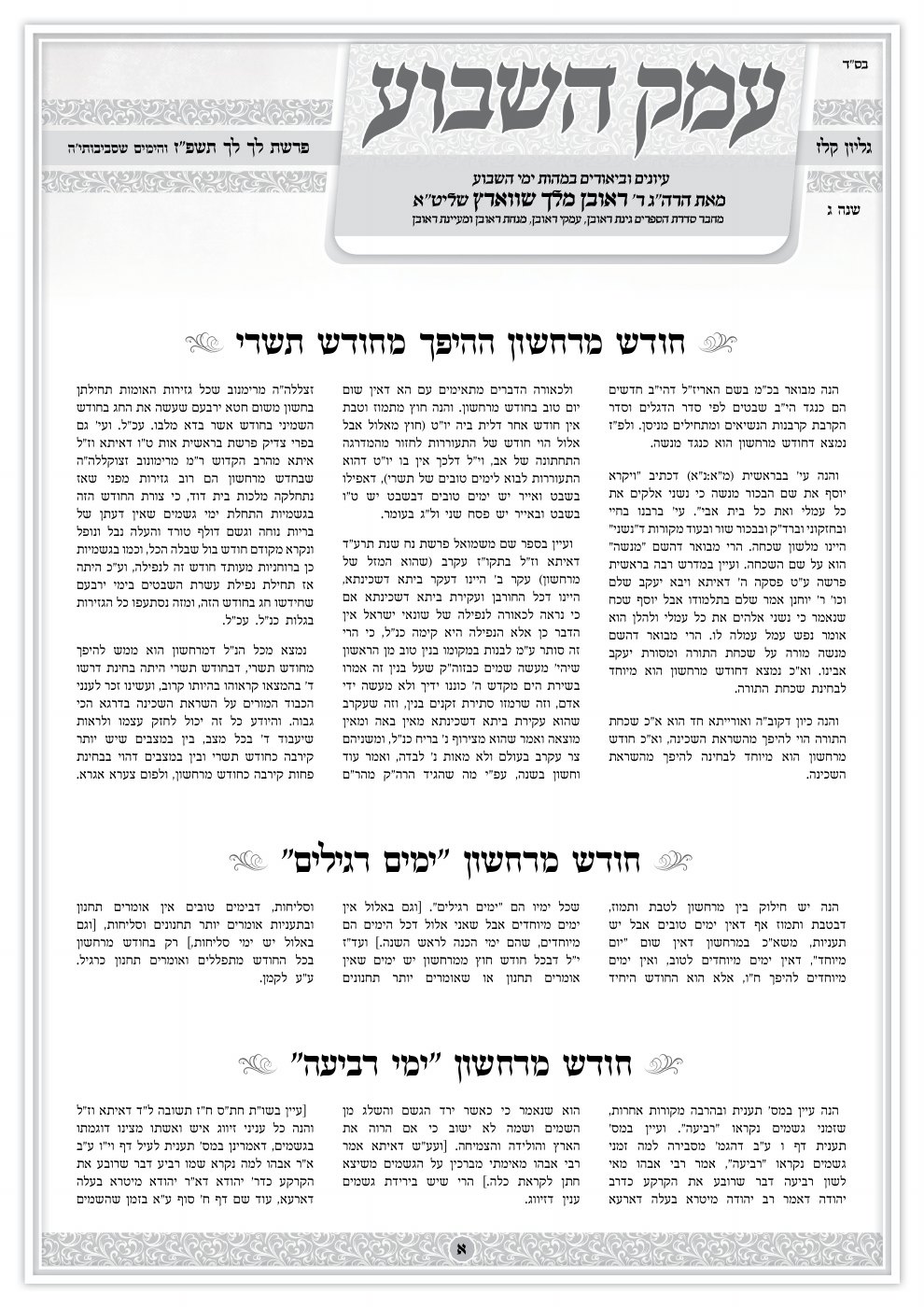 העמוד הראשון של עמק השבוע