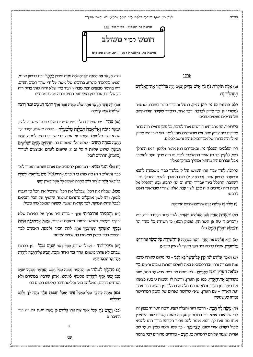 העמוד הראשון של חומש רש"י משולב