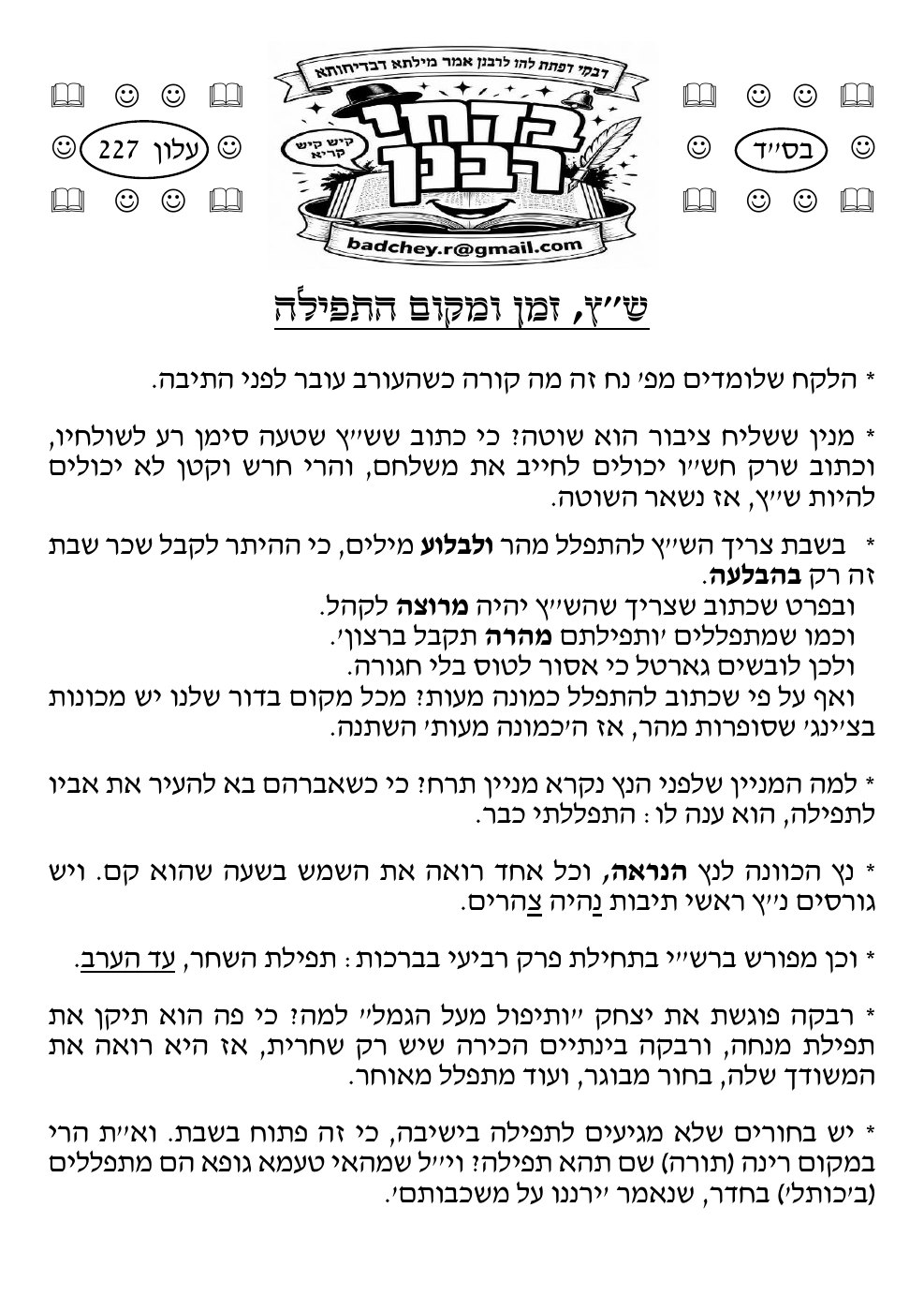 העמוד הראשון של בדחי רבנן