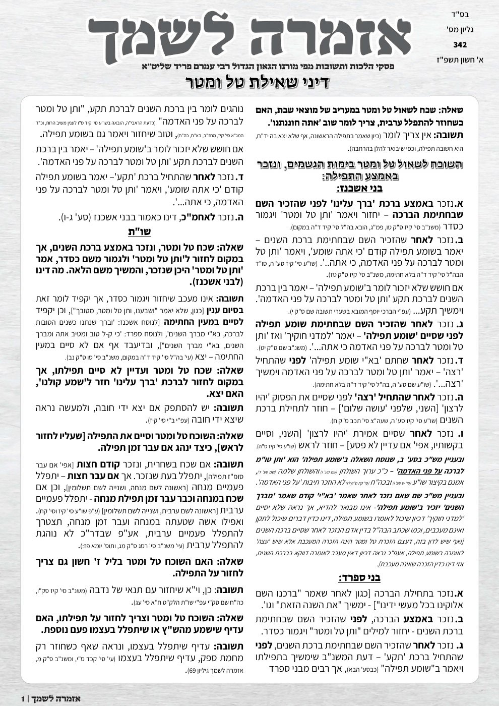 שער אזמרה לשמך — דיני שאילת טל ומטר